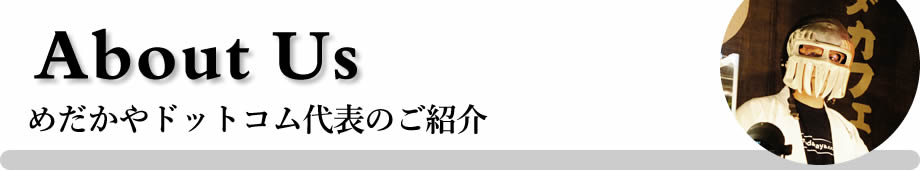 株式会社めだかやドットコム 青木崇浩 代表の紹介