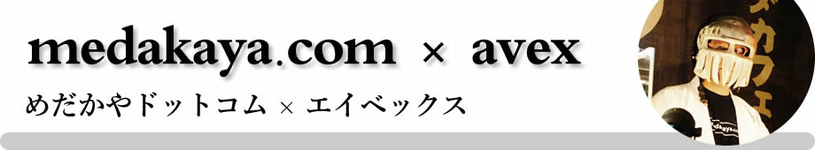 めだかやドットコム×エイベックス