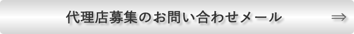 代理店募集のお問い合わせメール