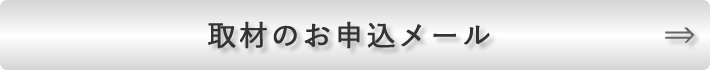 取材のお申込メールフォーム