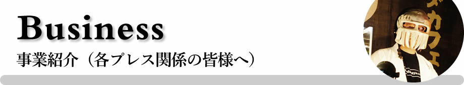 各プレス関係の皆様へ 株式会社めだかやドットコム 事業紹介・代理店募集