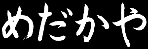 メダカ総合情報サイト めだかやドットコム