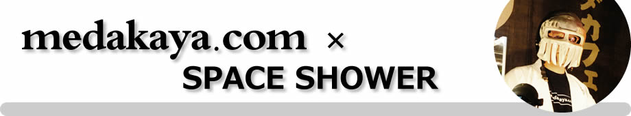 めだかやドットコム×スペースシャワー