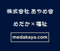 就労継続支援B型 八王子 株式会社あやめ会