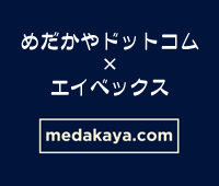 めだか達への伝言 めだかやドットコム×エイベックス