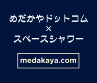 medakanouta（めだかの唄）めだかやドットコム×スペースシャワー