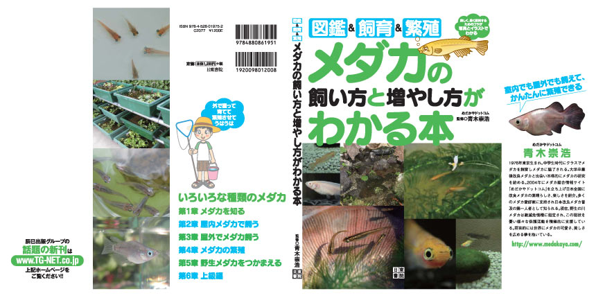 ラッピング無料】 美品即納 日本のメダカを飼おう―育て方とふやし方 日本産メダカ飼育 繁殖ガイド 品種 選び方 用具 管理 水質 餌 繁殖  病気予防治療s